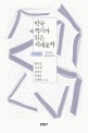 한국 작가가 읽은 <span>세</span><span>계</span>문학 : 나의 읽기, 당신의 읽기