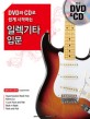 (DVD와 CD로 쉽게 시작하는) 일렉기타 입문 표지 이미지