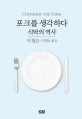포크를 생각하다 : 식탁의 역사 / 비 윌슨 지음 ; 김명남 역