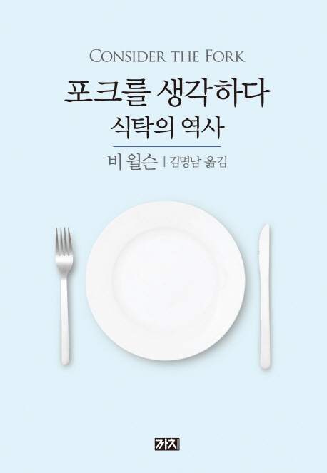 포크를 생각하다 : 식탁의 역사 / 비 윌슨 저 ; 김명남 옮김