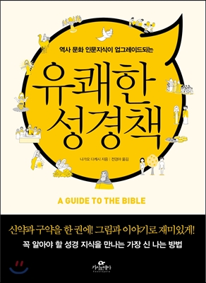 유쾌한 성경책 = Guide to the Bible