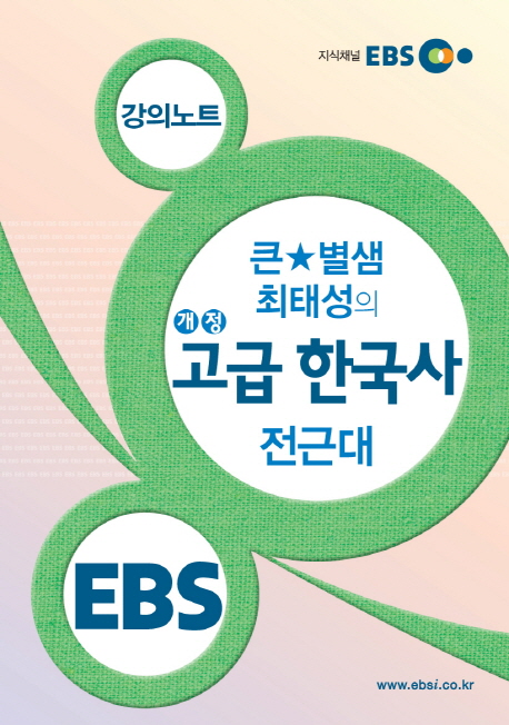 (EBS 개정 고급 한국사 강의노트)큰★별쌤 최태성의 개정 고급 한국사-전근대