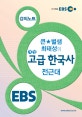 EBSi 강의교재 큰★별샘 최태성의 개정 고급 한국사 전근대