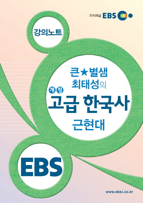 (EBS 개정 고급 한국사 강의노트)큰★별쌤 최태성의 개정 고급 한국사-근·현대