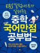 (EBS 칼럼니스트가 알려주는) 중학 국어만점 공부법 표지 이미지