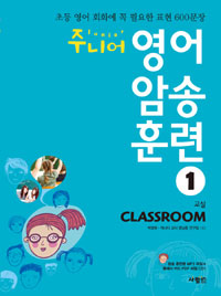 주니어 영어 암송 훈련. 1 Classroom