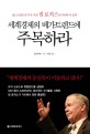 세계경제의 메가트렌드에 주목하라 : 월스트리트의 투자 귀재 짐 로저스의 미래투자 전략 표지 이미지