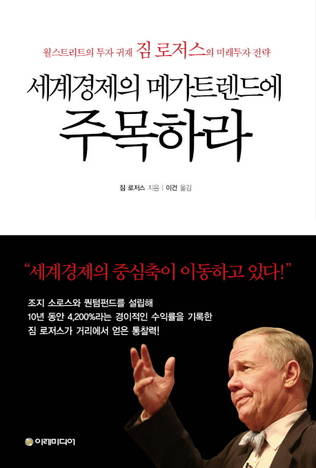 세계경제의 메가트렌드에 주목하라 : 월스트리트의 투자 귀재 짐 로저스의 미래투자 전략