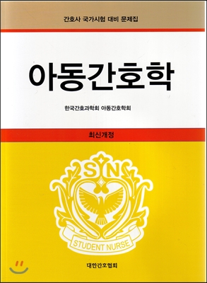 아동간호학  : 간호사 국가시험 대비 문제집
