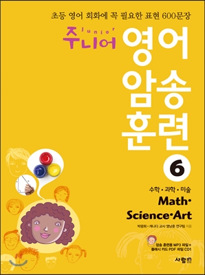 주니어 영어 암송 훈련. 6, Math·Science·Art 