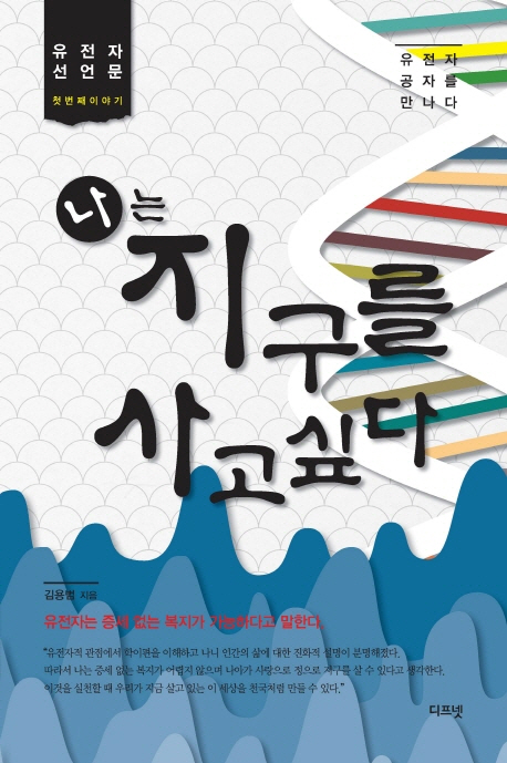 나는 지구를 사고싶다 : 유전자 선언문 첫번째이야기 : 유전자 공자를 만나다 표지 이미지