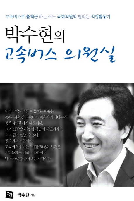 박수현의 고속버스 의원실 : 고속버스로 출퇴근 하는 어느 국회의원의 달리는 의정활동기