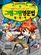 (그램그램)영문법 원정대 season 2. 1 : TiME의 공격에서 도시를 구하라!