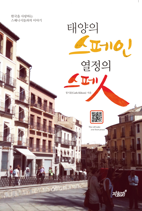 태양의 스페인, 열정의 스페人 : 한국을 사랑하는 스패니시들과의 이야기