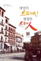 태양의 스페인 열정의 스페人 - [전자책]  : 한국을 사랑하는 스패니시들과의 이야기