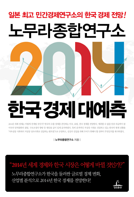 (노무라종합연구소 2014)한국경제대예측