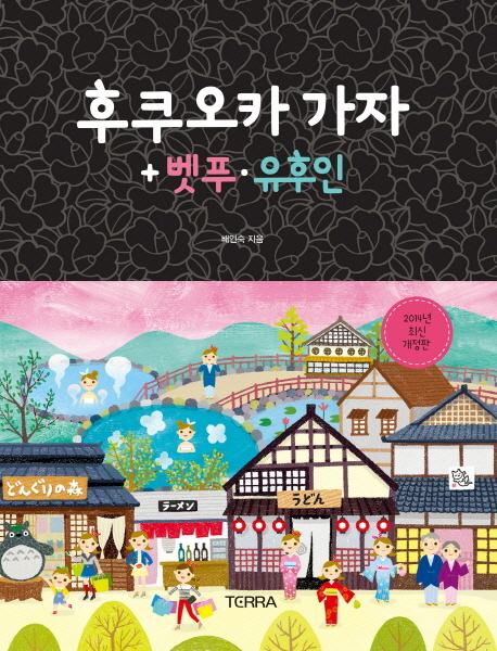 후쿠오카 가자 + 벳푸·유후인 : 2014년 최신 개정판 표지 이미지