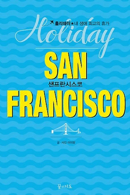 샌프란시스코 홀리데이  = San Francisco holiday  : 홀리데이★내 생애 최고의 휴가