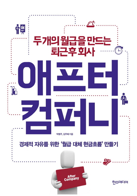 (두 개의 월급을 만드는 퇴근 후 회사)애프터 컴퍼니