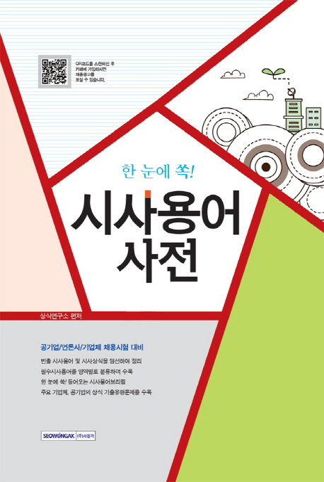 (한눈에 쏙!) 시사용어사전