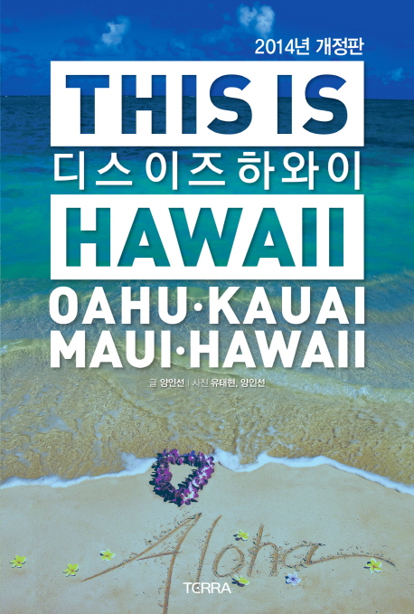 디스 이즈 하와이= This Is Hawaii : Oahu·Kauai Maui·Hawaii