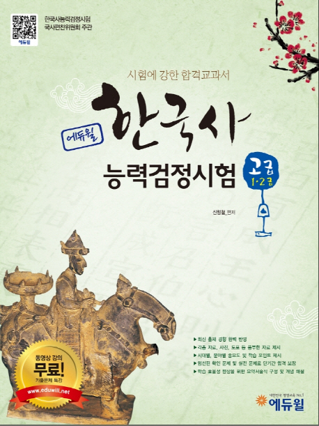 한국사 능력검정시험 고급 1·2급