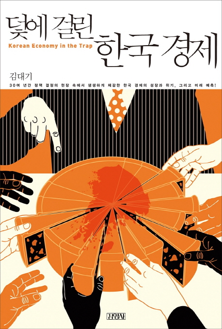 (덫에걸린)한국경제=Koreaneconomyinthetrap