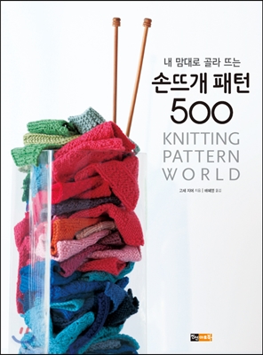 (내 맘대로 골라 뜨는) 손뜨개 패턴 500= Knitting pattern world