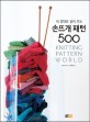 (내 맘대로 골라 뜨는) 손뜨개 패턴 500 = Knitting pattern world