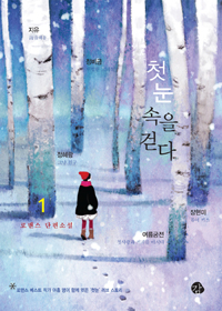 첫눈 속을 걷다 : 로맨스 단편소설