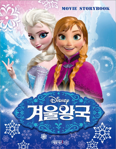 (Disney) 겨울왕국 : Movie storybook 표지 이미지