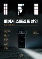 베이커 스트리트 살인 표지 이미지