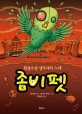 <span>좀</span>비펫. 6:, 횡설수설 앵무새의 노래