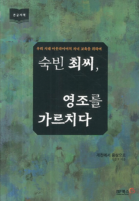 숙빈 최씨, 영조를 가르치다 : [큰글자도서] : 우리 시대 아웃라이어의 자녀 교육을 위하여