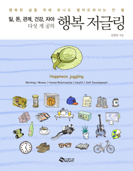 행복 저글링 : 일, 돈, 관계, 건강, 자아 다섯 개 공의 표지 이미지