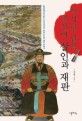 역사로 남은 조선의 <strong style='color:#496abc'>살인</strong>과 재판 (<심리록>으로 읽는 조선시대의 과학수사와 재판 이야기)