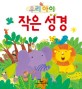 우리 아이 작은 성경 (유아들의 눈높이에 가장 알맞은 그림성경)