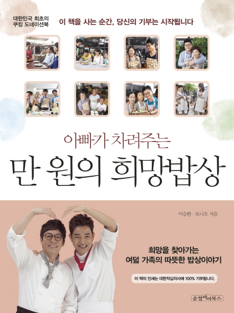 (아빠가차려주는)만원의희망밥상:대한민국최초의쿠킹도네이션북