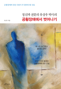 정신과 전문의 유상우 박사의 공황장애에서 벗어나기 - [전자책]  : 공황장애에 걸린 사람들이 ...
