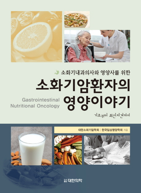 (소화기내과의사와 영양사를 위한)소화기암환자의 영양 이야기 : 기초부터 최신지견까지  : gastrointestinal nutritional oncology