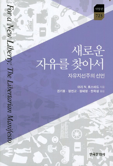 새로운 자유를 찾아서 : 자유지선주의 선언