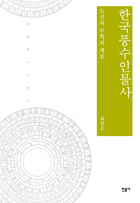 한국풍수인물사:도선과무학의계보