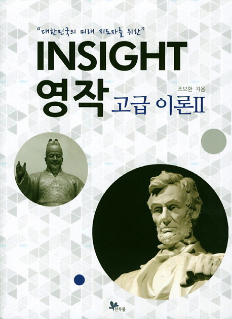 (대한민국의 미래 지도자를 위한)INSIGHT 영작 고급이론. 2