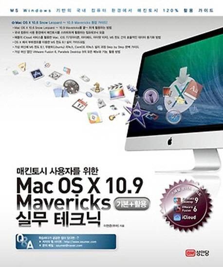(매킨토시사용자를위한)MacOSX10.9Mavericks기본+활용실무테크닉