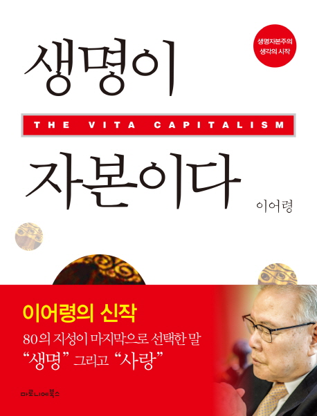 생명이 자본이다 = (The)vita capitalism : 생명자본주의·생각의 시작 