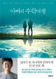 아빠의 수학여행 : 세계적인 수학자 김민형 교수가 아들에게 꼭 알려주고 싶은 세상의 모든 질문들 표지 이미지