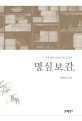 명심보감 : 바른 삶의 실천을 위한 교훈서