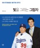 빛을 그리는 그림자 : 류현진의 MLB 정복기 그리고 류현진의 그림자, 마틴 김과의 99가지 <span>이</span>야기