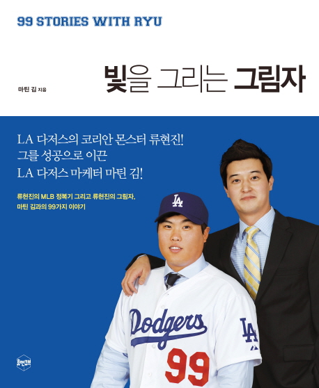 빛을 그리는 그림자 : 류현진의 MLB 정복기 그리고 류현진의 그림자, 마틴 김과의 99가지 이야기 