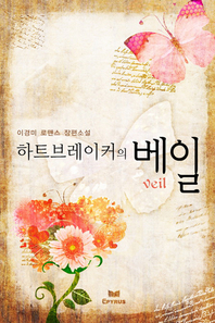하트 브레이커의 베일